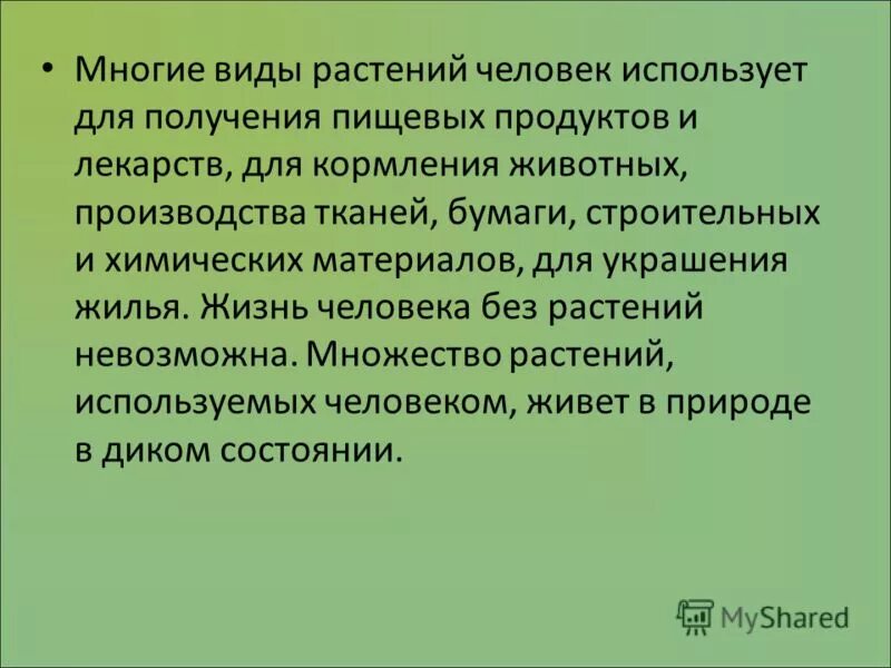 Где используют растения. Как человек использует растения. Как используют растения. Как человек использует знания о растениях. Почему человеку необходимы знания о растениях.