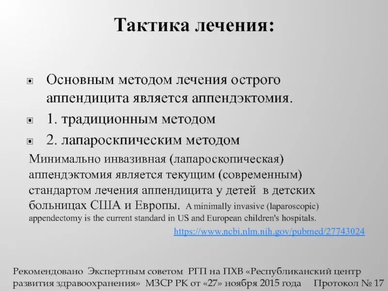 Неотложная помощь при остром аппендиците. Тактика лечения острого аппендицита. тактика лечения при остром аппендиците. острый аппендицит лечебная тактика. тактика хирурга при остром аппендиците.