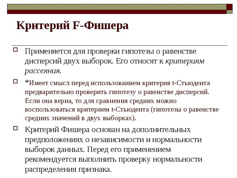 Критерий Фишера. Критерий Фишера гипотеза. Критерий Фишера для дисперсий. Критерий Фишера равенства дисперсий.