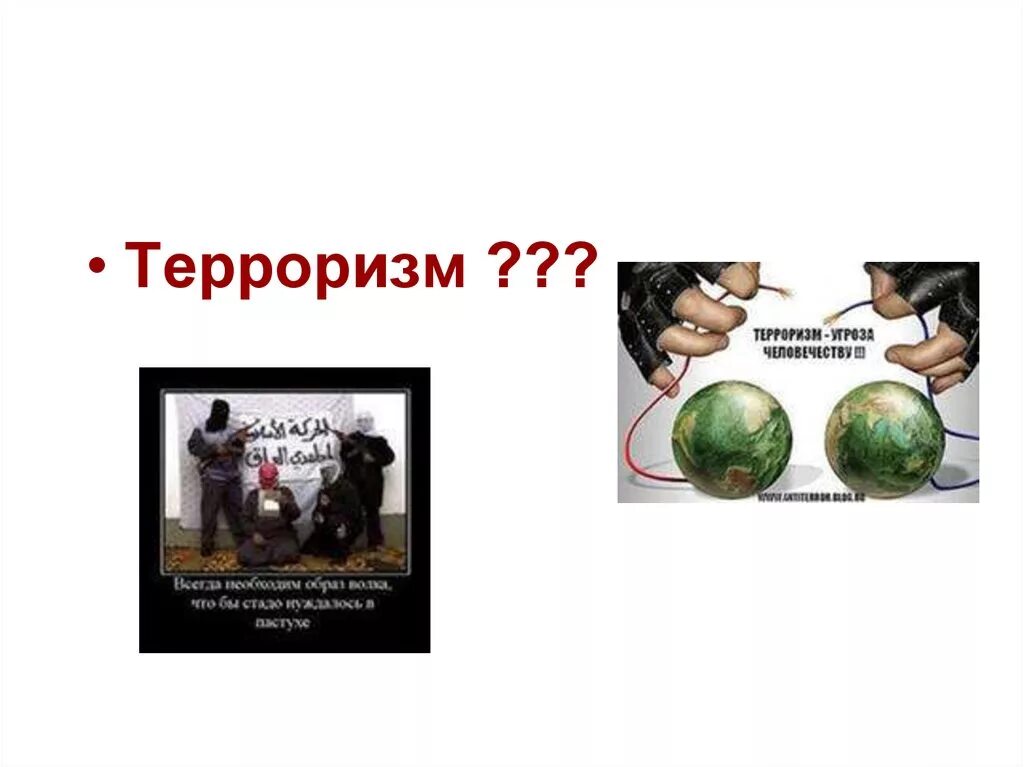 Генезис терроризма