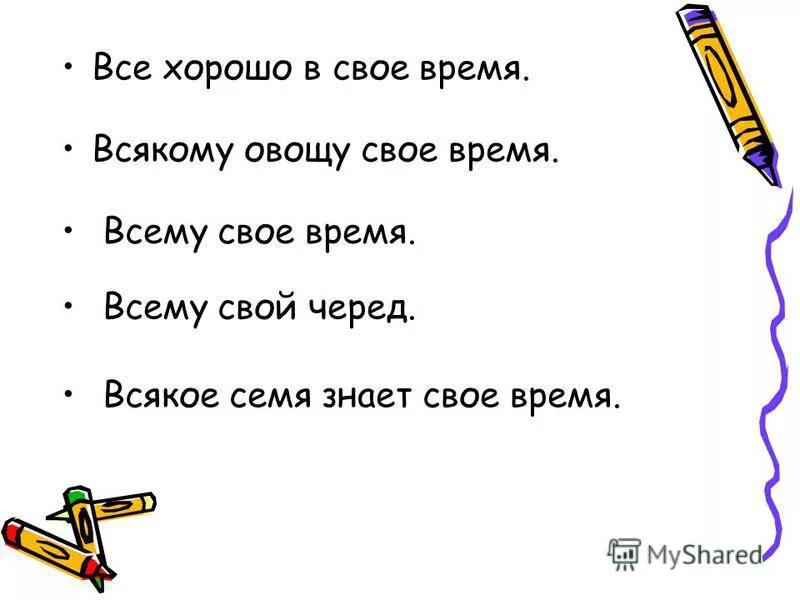 всякому свое время 4 буквы