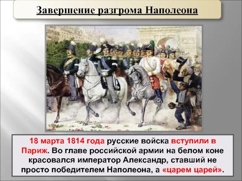 Победа наполеона поражение наполеона. Русская армия в Париже 1813. Русские войска в Париже 1814. Вступление русской армии в Париж 1814.