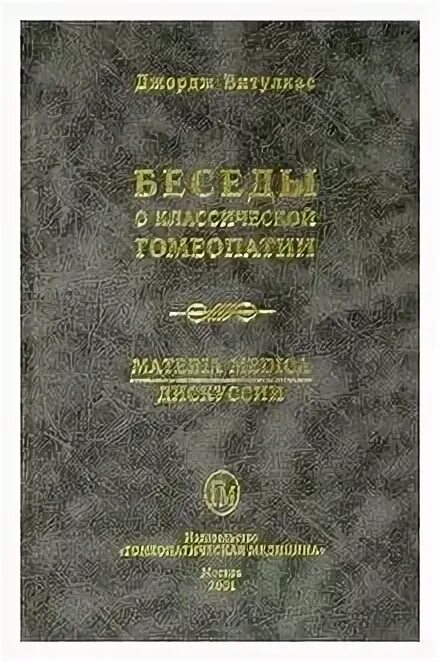 Materia Medica Viva Витулкас. Джордж Витулкас материя медика книги купить. Купить книги гомеопата д.Витулкоса.