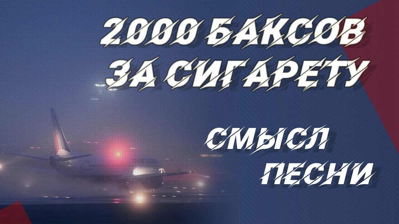 2000 баксов год. 2000 Баксов за сигарету. Диспетчер 2000 баксов за сигарету. Песня 2000 баксов за сигарету. Диспетчера 2000 баксов.