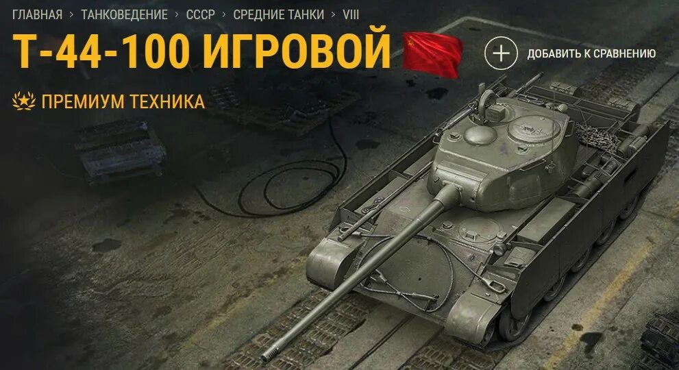 Какой купить премиум танк. Советский премиум ст 8 уровня. Премиумные танки СССР.