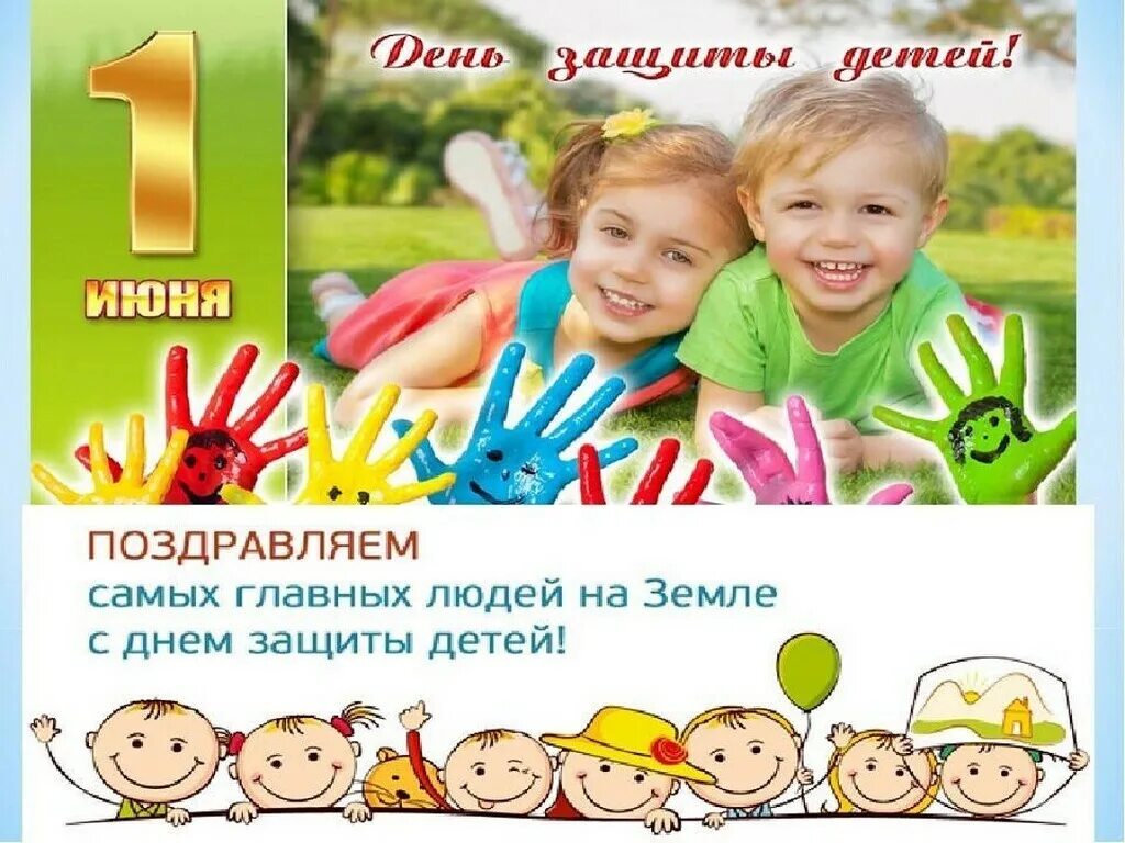 Посвященное международному дню защиты детей. С днем защиты детей. с днем защиты детей ребенку. празднование дня защиты детей. 1 июня день защиты детей поздравления.