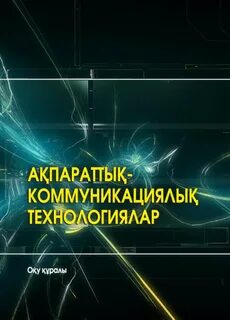 Ақпараттық коммуникациялық технологиялар