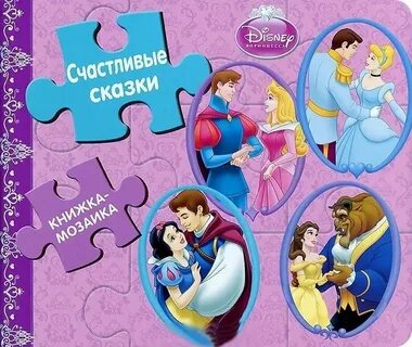 Книга принцесса диснея