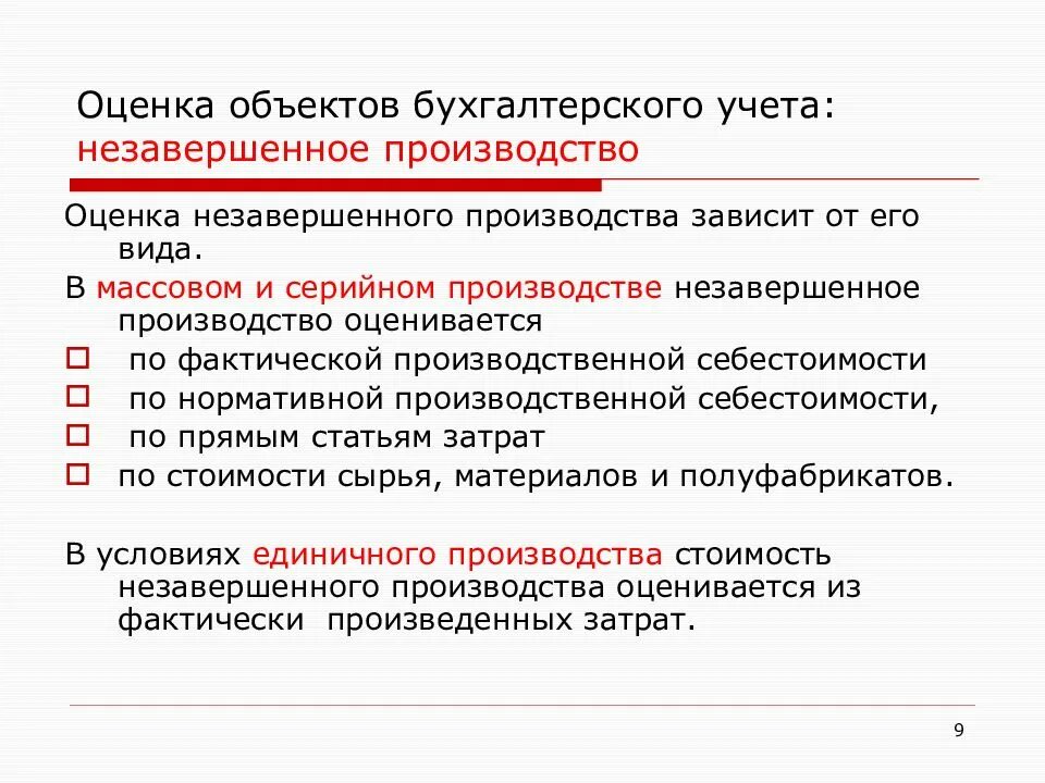 Оценка объектов бухгалтерского учета. Учет и оценка незавершенного производства. Оценка и калькуляция. Методы оценки объектов бухгалтерского учета.