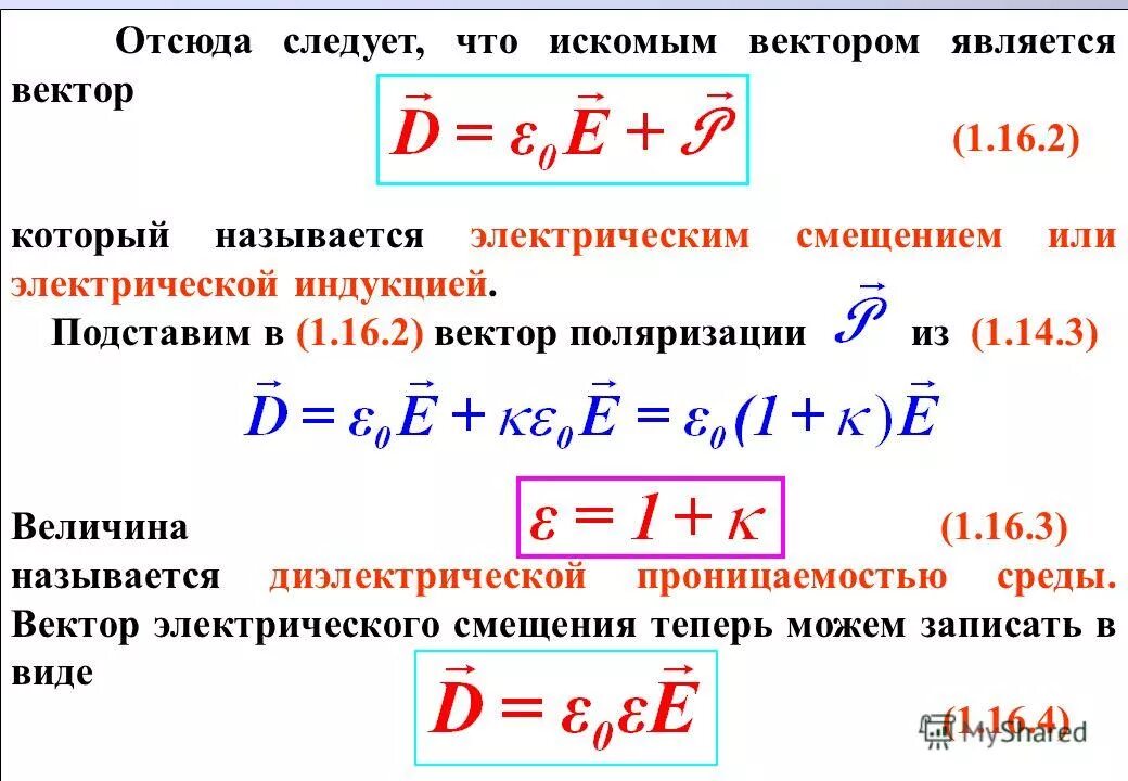 Электрическое смещение в диэлектрике. Вектор электрического смещения (вектор электрической индукции. Вектор электрической поляризации. Вектор электрического смещения в диэлектрике формула. Связь электрической индукции и поляризации.