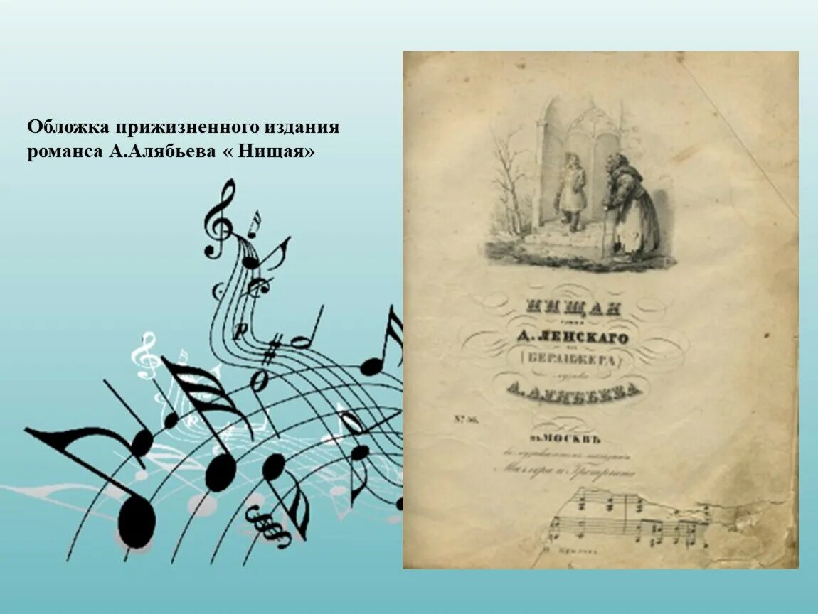 Автор соловья алябьев. Романс Алябьева Соловей. Алябьев Соловей Ноты. Алябьев композитор романс Соловей. Алябьев романс нищая.