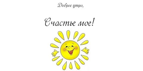 Доброе утро солнце с надписями