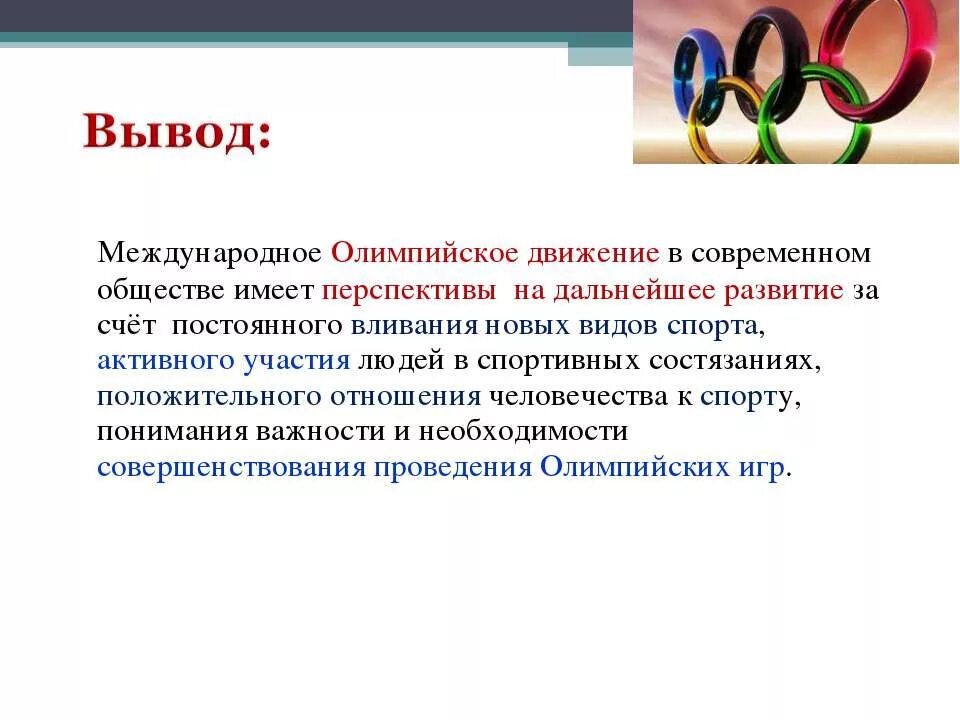 История современного олимпийского движения. Олимпийское движение. Международное олимпийское движение. Олимпийские игры вывод. Олимпийское движение (история развития, современное состояние)..