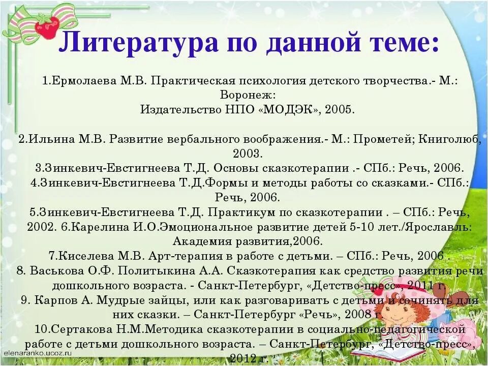 Список литературы для детей дошкольного возраста. Сказкотерапия как средство развития речи дошкольников. Список литературы по развитию речи дошкольников. Литература по развитию речи дошкольников