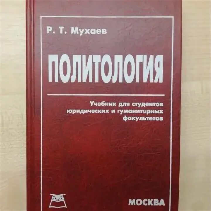 Политология литература. Лучшие книги по политологии. мухаев книги. мухаев политология учебник. политология : учебник для вузов, мухаев, р. т., 2001.