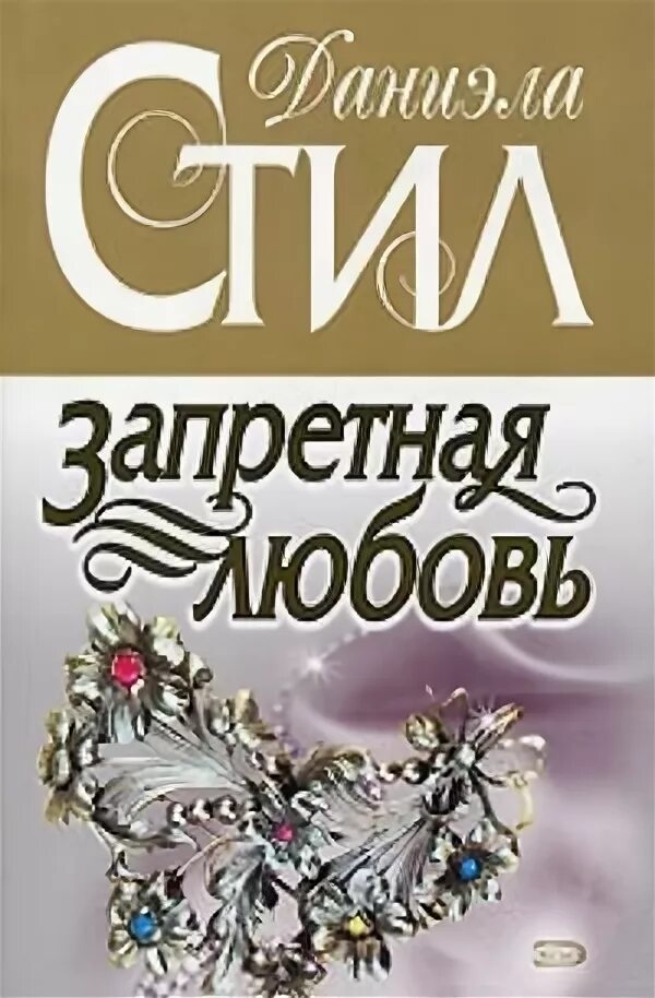 Запретная любовь романы читать. Стил даниэла &quot;огни юга&quot;. даниэла стил - семейные узы. роман запретная любовь. чудо даниэла стил.