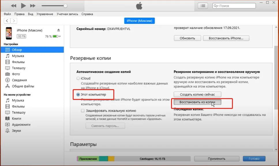 Как восстановить iphone из резервной копии itunes: пошаговая инструкция, советы