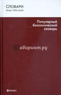 Биологический словарь