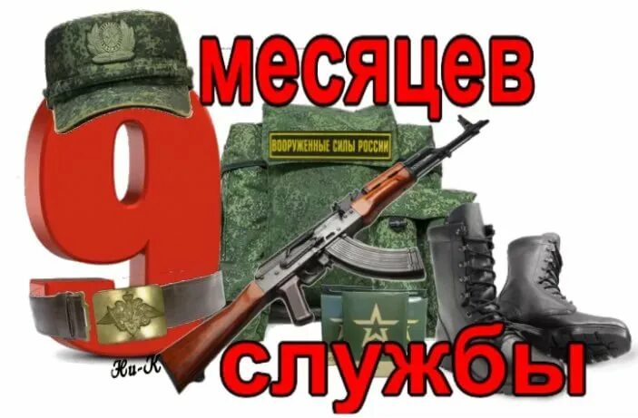 9 месяцев службы