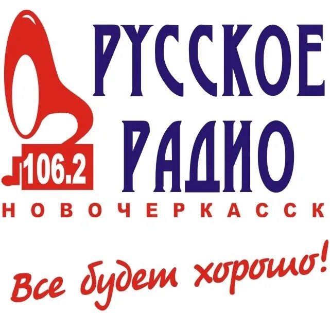 Радио 106.2 новосибирск. Русское радио. Русское радио лого. Русское радио Ростов-на-Дону. Русское радио Иркутск.