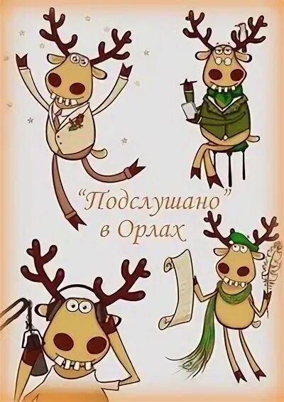 Подслушано пермь настя. Олень подслушано. Подслушано в орловском районе. Подслушано орлов в контакте кировская обл. Троицкая церковь в орлове кировской области.