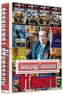 Автор книг тамоников