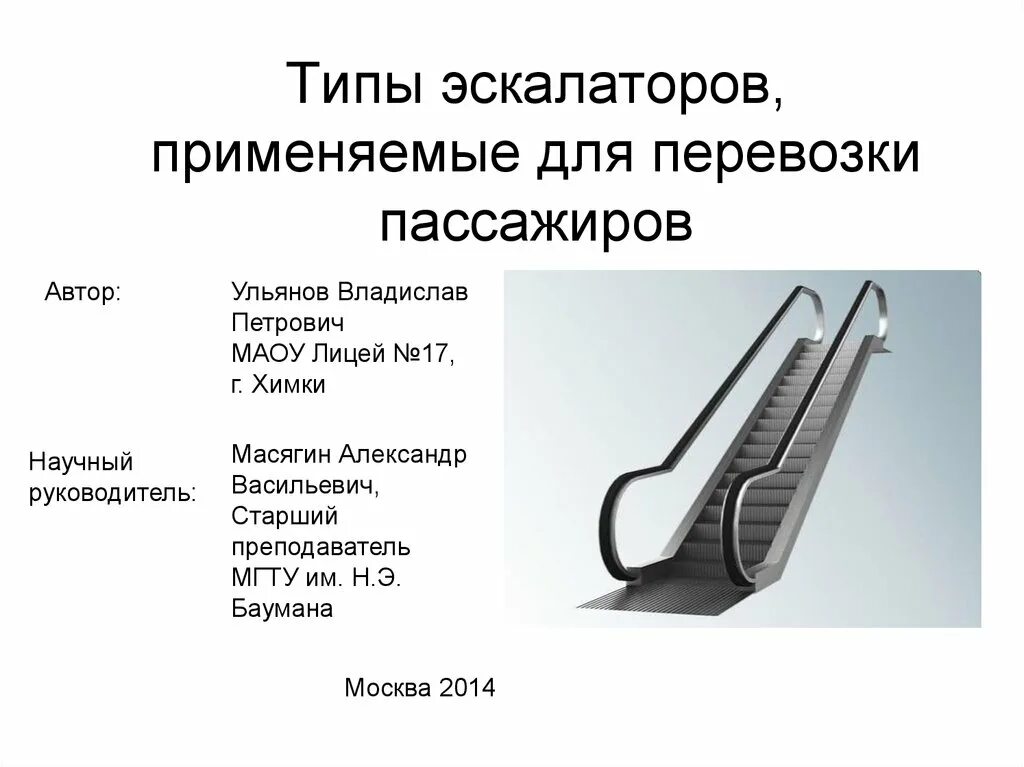 Какая организация обязана обеспечить содержание эскалатора. Типы эскалаторов. конструкция эскалатора. название частей эскалатора. общий вид эскалатора.