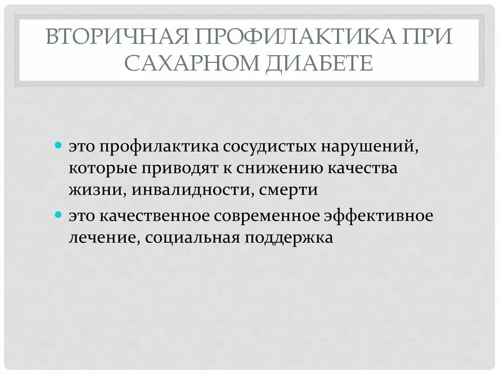 Вторичная профилактика тест аккредитация. Вторичная профилактика. Вторичная профилактика профилактика. Вторичная профилактика сахарного диабета. Вторичная профилактика это тест.