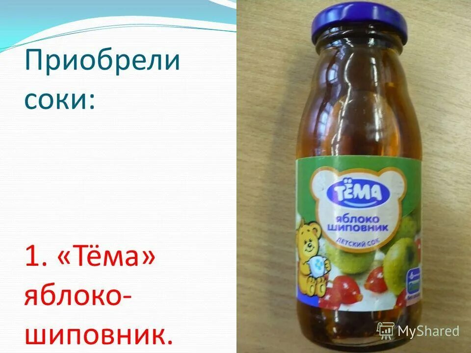 молоко. младенцы выбирают сок. сок за 10 рублей. потребители сока. мама купила сок.