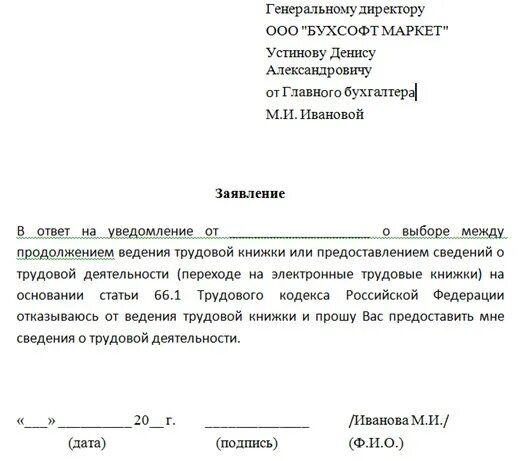 Заявление на трудовую при увольнении. Заявление о предоставлении трудовой деятельности. Заявление на ведение электронной трудовой книжки. Заявление о предоставлении сведений о трудовой деятельности. Заявление от работника о предоставлении документов.