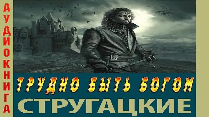 Стругацкие трудно быть Богом. Трудно быть Богом обложка книги. Стругацкие трудно быть Богом фото. Трудно быть Богом обложка.