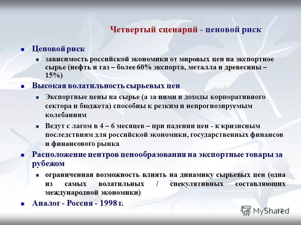 Сценарий 4 роли. Ценовой риск подразделяется. Виды ценовых рисков. Уровень ценового риска.