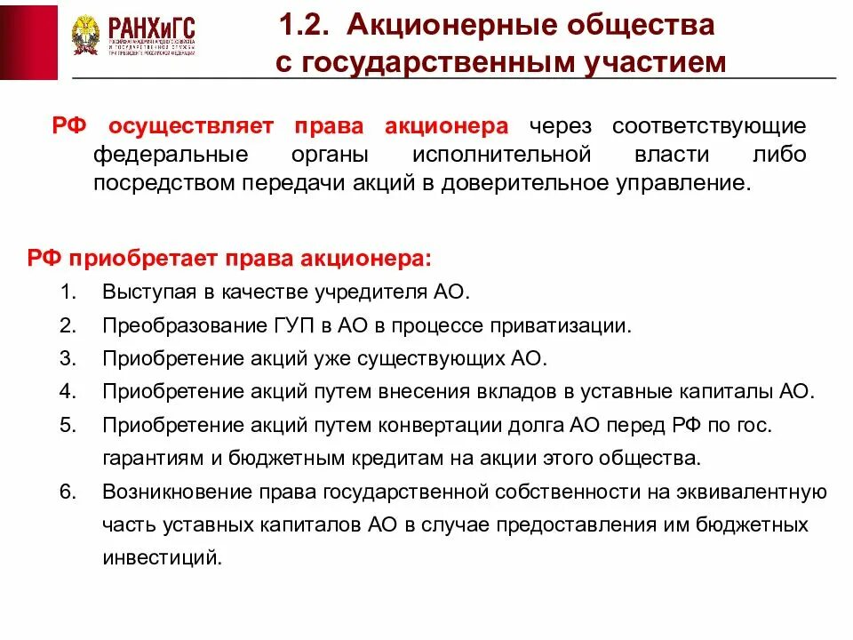 Акции в собственности акционерного общества. Акционерные общества с государственным участием. Акционерные общества с участием государства. АО С государственным участием это. Акционерное общество с госучастием.