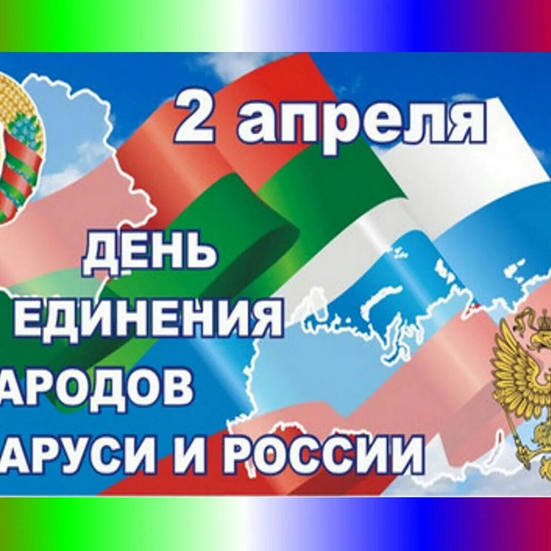 День единения России и Беларуси. 2 Апреля день единения народов Беларуси и России. День единения народов России и Белоруссии. 2 Апреля день единения народов.