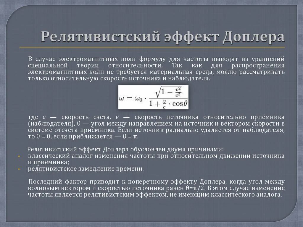 Суть доплера. Эффект Доплера для электромагнитных волн. Релятивистский эффект Доплера формула. Эффект Доплера 3 случая формулы. Эффект Доплера в радиолокации.