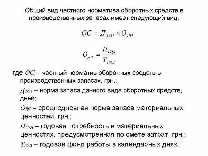 Норматив оборотных средств в производственных запасах. Формула норматив запаса оборотных. Норма оборотных средств в страховом запасе. Определить норматив оборотных средств в производственных запасах. Определить норматив оборотных средств в производстве