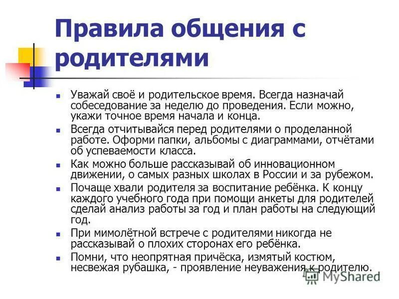 Порядок общения с родителем. Порядок общения с родителем. Памятка о правилах общения. Образец искового заявления о порядке общения с ребенком. Правило общения с родителями.