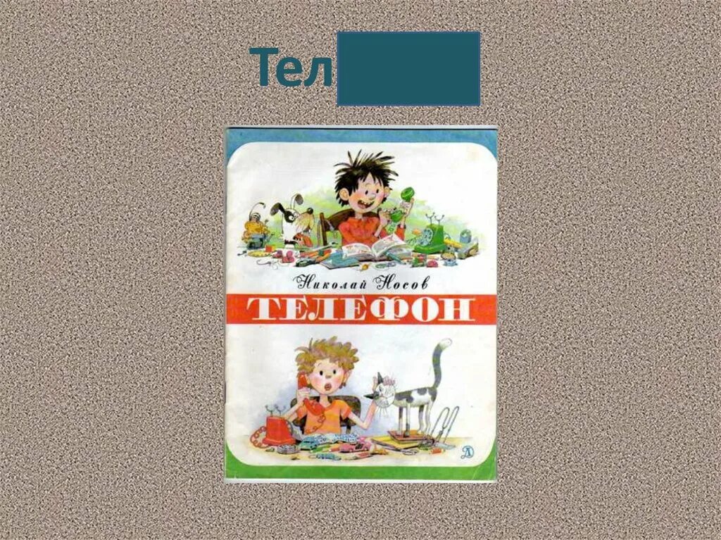 Презентация 3 класс носов телефон школа россии. Носов н.н. "Федина задача". Федина задача Носов. Задания "Федина задача", н.Носов. Федина задача Носов рисунок.
