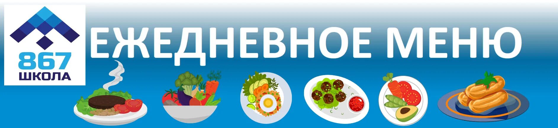 Еда в школе меню. Школьное питание меню. ежедневное меню в школьной столовой. питание для школьников меню. ежедневное меню надпись.