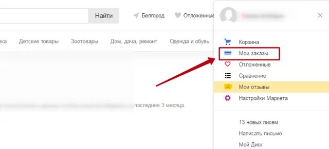 Как удалить из покупок. Как удалить карту из яндекс маркета. как удалить карту в яндекс маркете. как удалить историю заказов в яндекс маркет. удалить в яндекс маркете историю заказов.