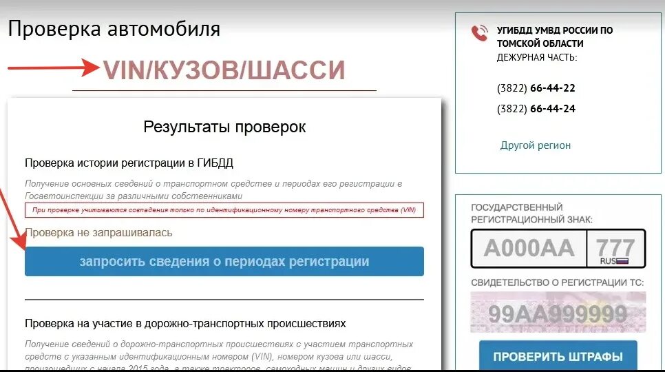 Проверить номер на сайте викторины. Сайт ГИБДД проверка автомобиля по VIN номеру. Сайт ГИБДД проверка автомобиля по гос номеру. Вин номер авто по гос номеру. Номер СТС по гос номеру.