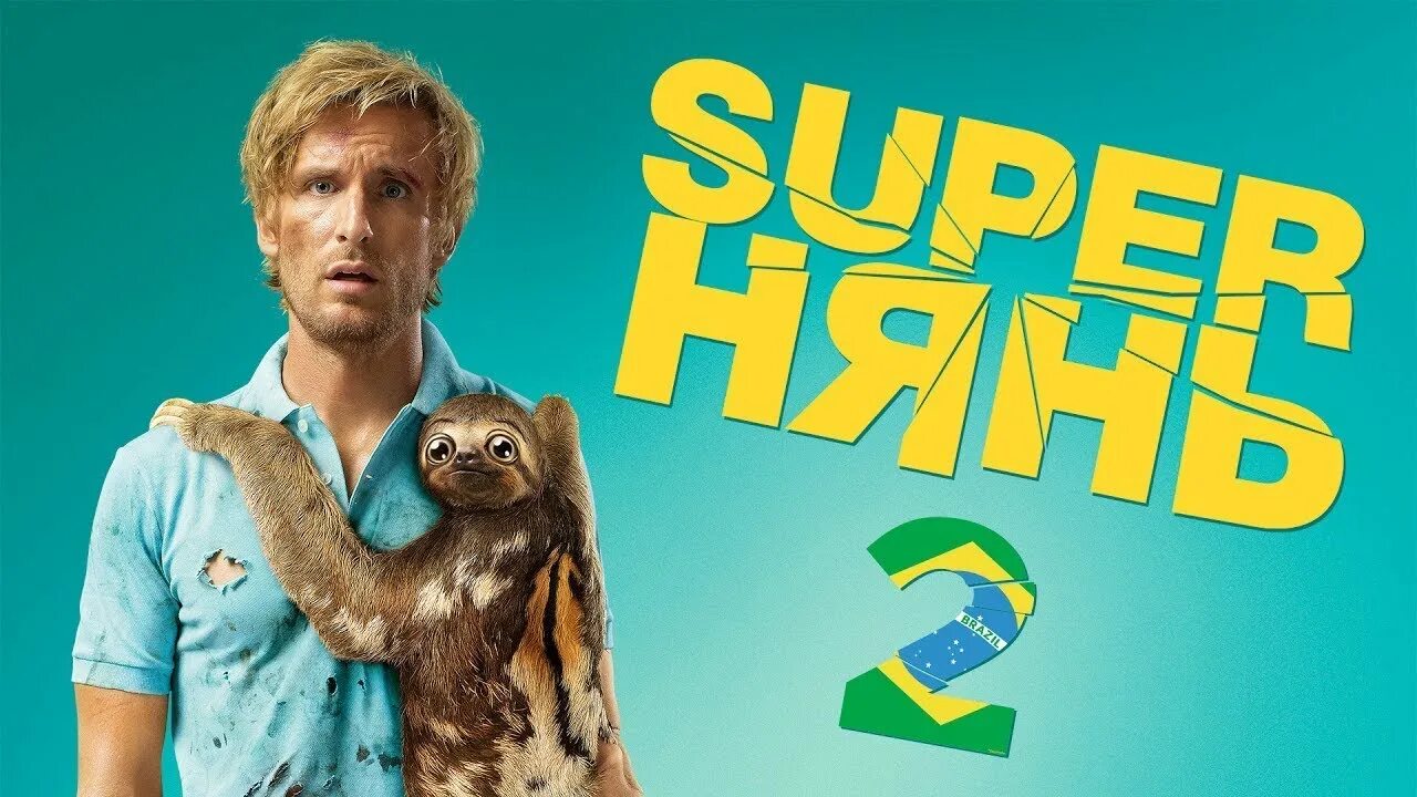 Супер нянь 2. Филипп лашо супернянь. superнянь 2. фильм супер нянь 2. superнянь 2 - фильм комедия (2015).