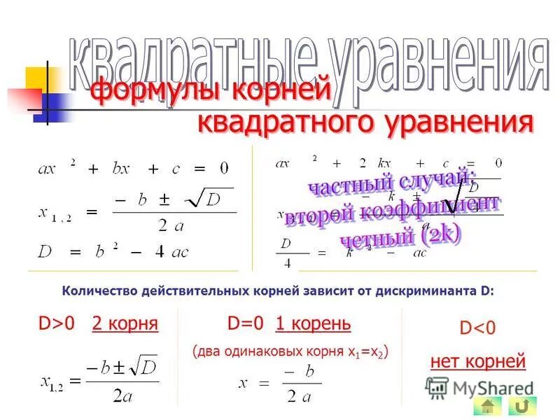 Как найти х1 и х2 дискриминант. Формула д1 дискриминант. Как найти х1 и х2 дискриминант. Половинчатый дискриминант формула. Формула корня дискриминанта при 1.