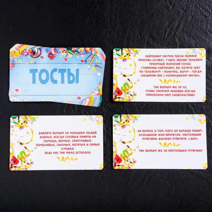 Тосты для компании взрослых. Тост на праздник. тост на мероприятии. тосты карточки. игра тосты на все случаи жизни.