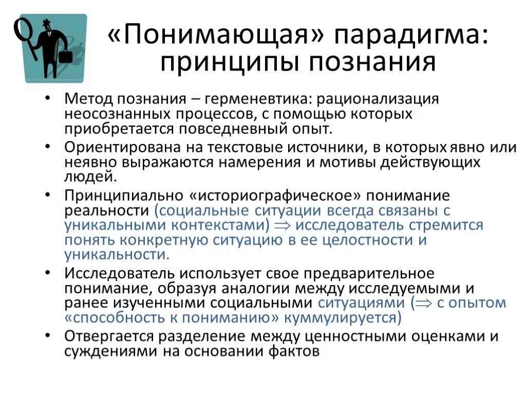 Парадигмы научного знания. Принципы герменевтики. Парадигмы познания. Герменевтический метод познания. Герменевтика методология.