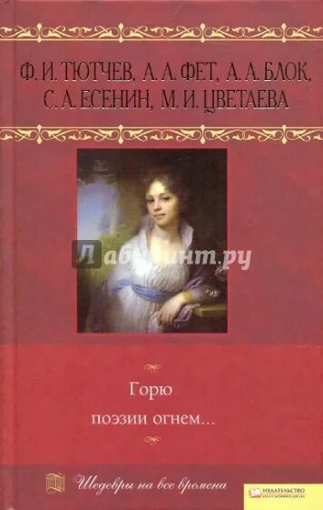 Книги по горю. Горю поэзии огнем…. фет и тютчев книги. сгорающая книга стихов.