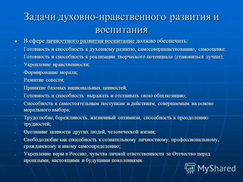 Духовно нравственные качества гражданина рф. Задачи духовно нравственного развития и воспитания. Духовно-нравственное воспитание должно обеспечить. Задачи воспитания в сфере личностного развития. Духовно нравственное воспитание в сфере личностного развития.