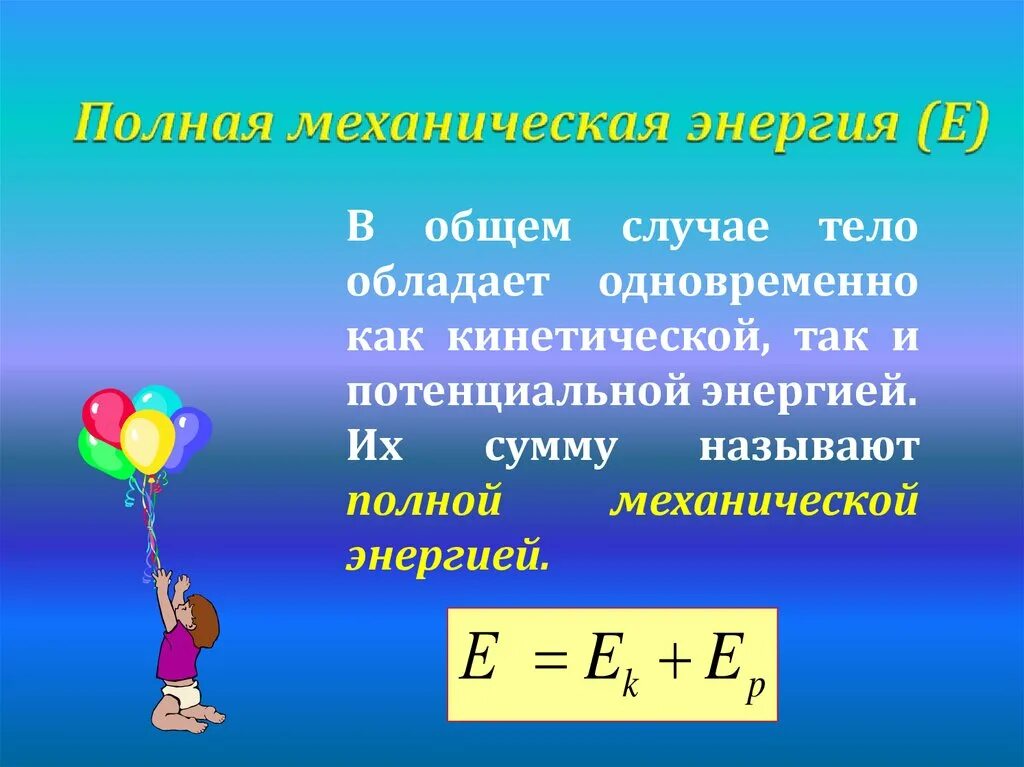 Тела обладающие энергией примеры. Механическая энергия. Потенциальная и полная механическая энергия. Механическая энергия тела. Полная механическая энергия.