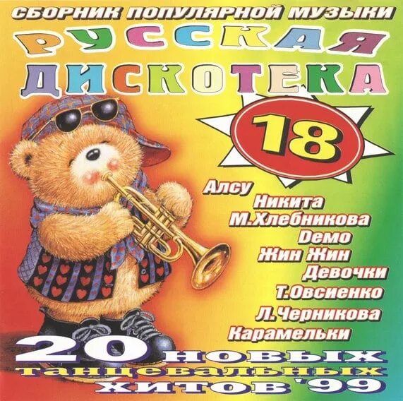 Русская дискотека. Русская дискотека 1999. Дискотека 18. Русская.дискотека - 18. Музыка русская дискотека 2024