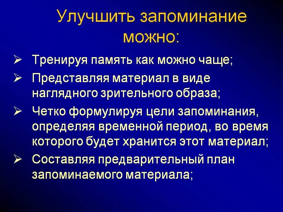 Способы улучшения запоминания. Методика улучшения запоминания. Методы улучшения памяти. Способы по улучшению памяти. Необходимо развивать память